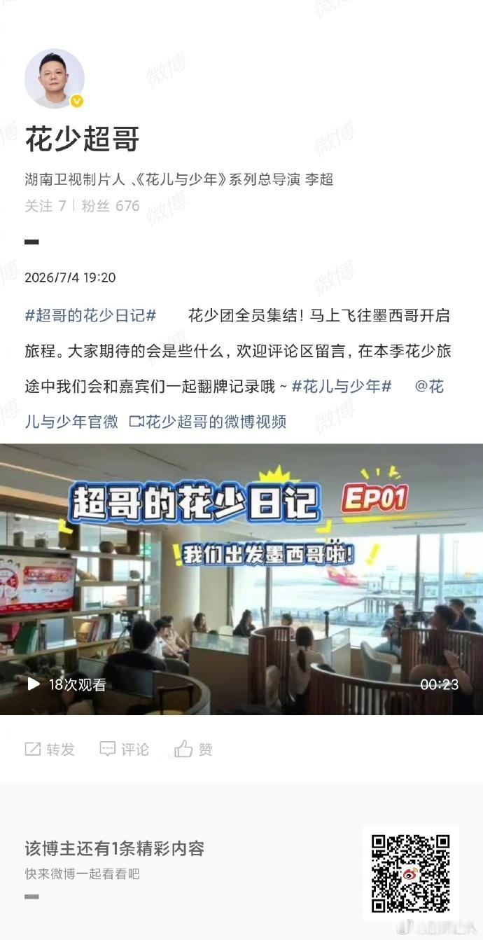 花少导演李超入驻微博花儿与少年刚刷到路透转头就看见导演开微博，花少超哥入驻太惊喜