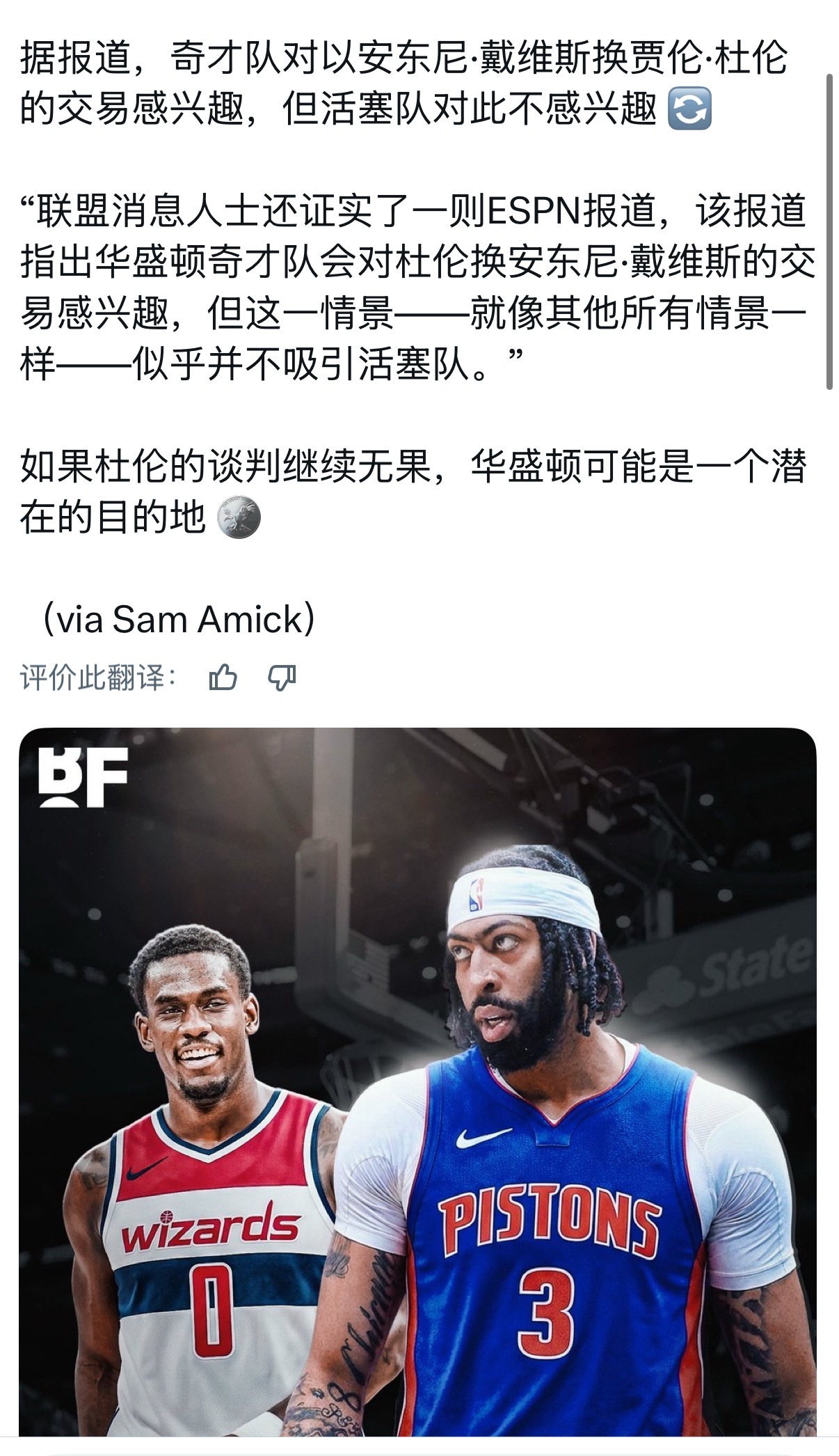 奇才想用浓眉换杜伦，活塞不感兴趣 ​​​