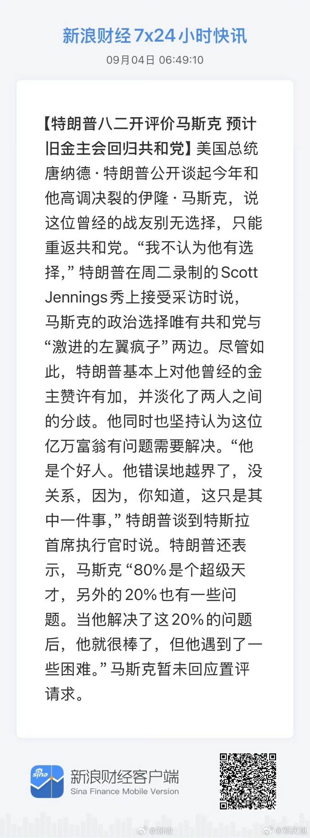 大统领：马斯克没得选，唯有回归共和党。 ​​​