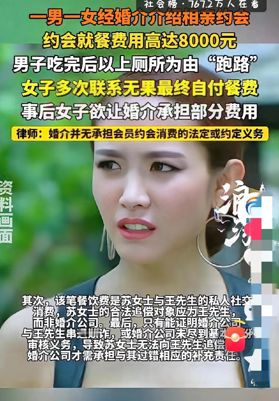 相亲时一顿饭花8000元男子吃完就跑没有结账。女子找婚介所索赔

上海苏女士为脱