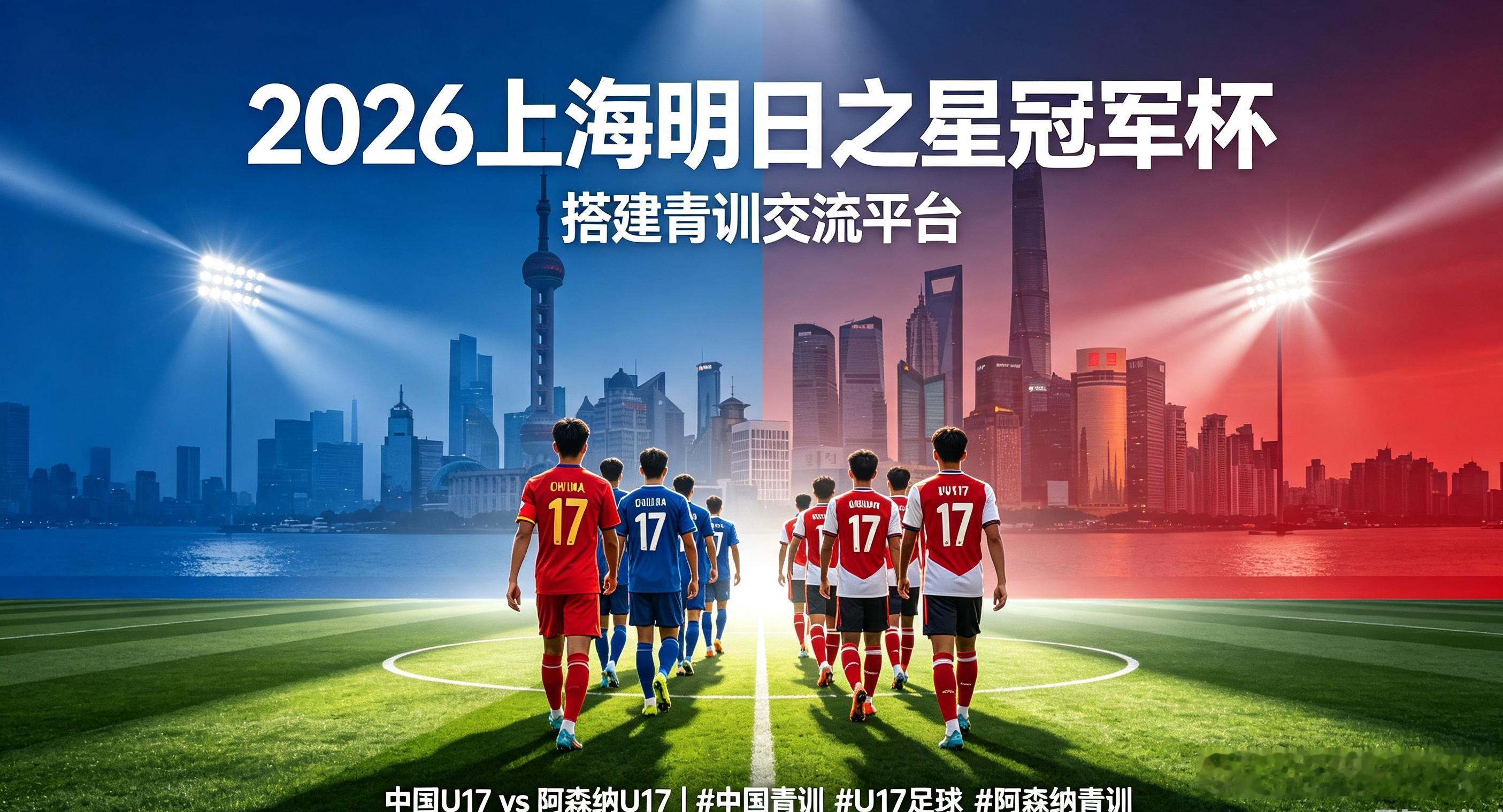 2026上海明日之星冠军杯火热开启，中国U17队伍迎战阿森纳U17梯队，中外青年