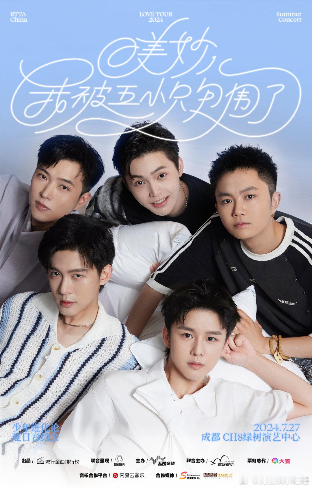 #少年进化论13周年夏日音约会# 成都站美妙！我被五小只包围了[心]『盛夏』是青