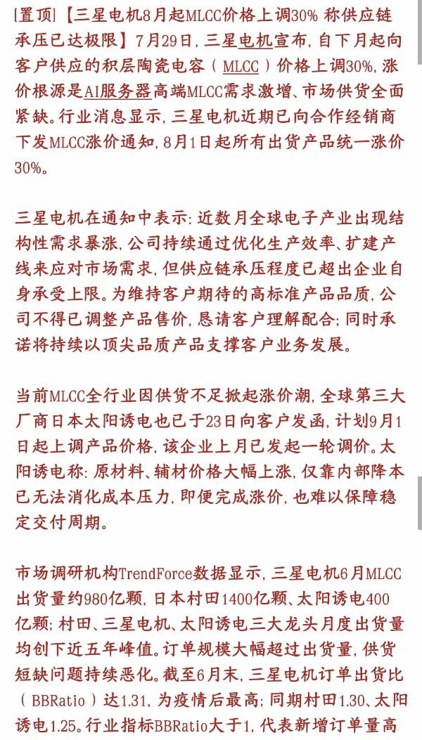 MLCC重大利好消息，再一次涨价，怪不得板块继续大涨三星电机官宣：8月1日起ML