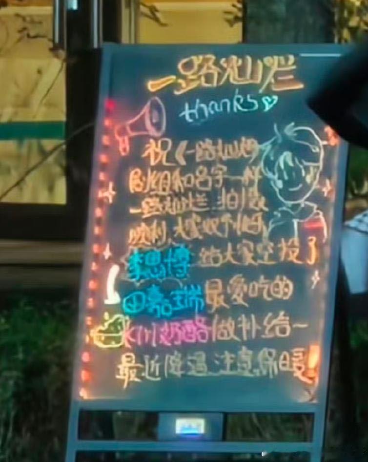 田嘉瑞粉丝真好，给一路灿烂剧组送礼物[拜托][拜托]粉随正主 一路灿烂 ​​​