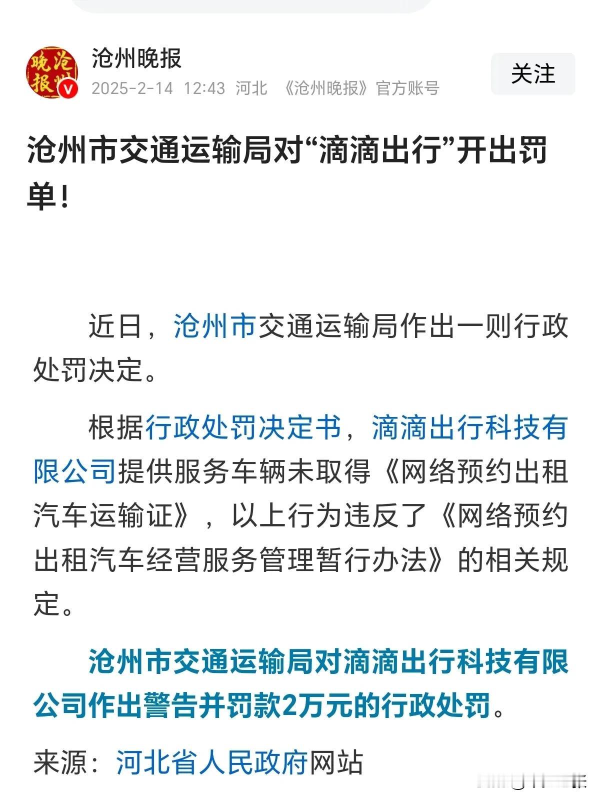 沧州交通运输局对滴滴2万元罚单，是不是意味着可以正常运行了？也没见有其他措施，比