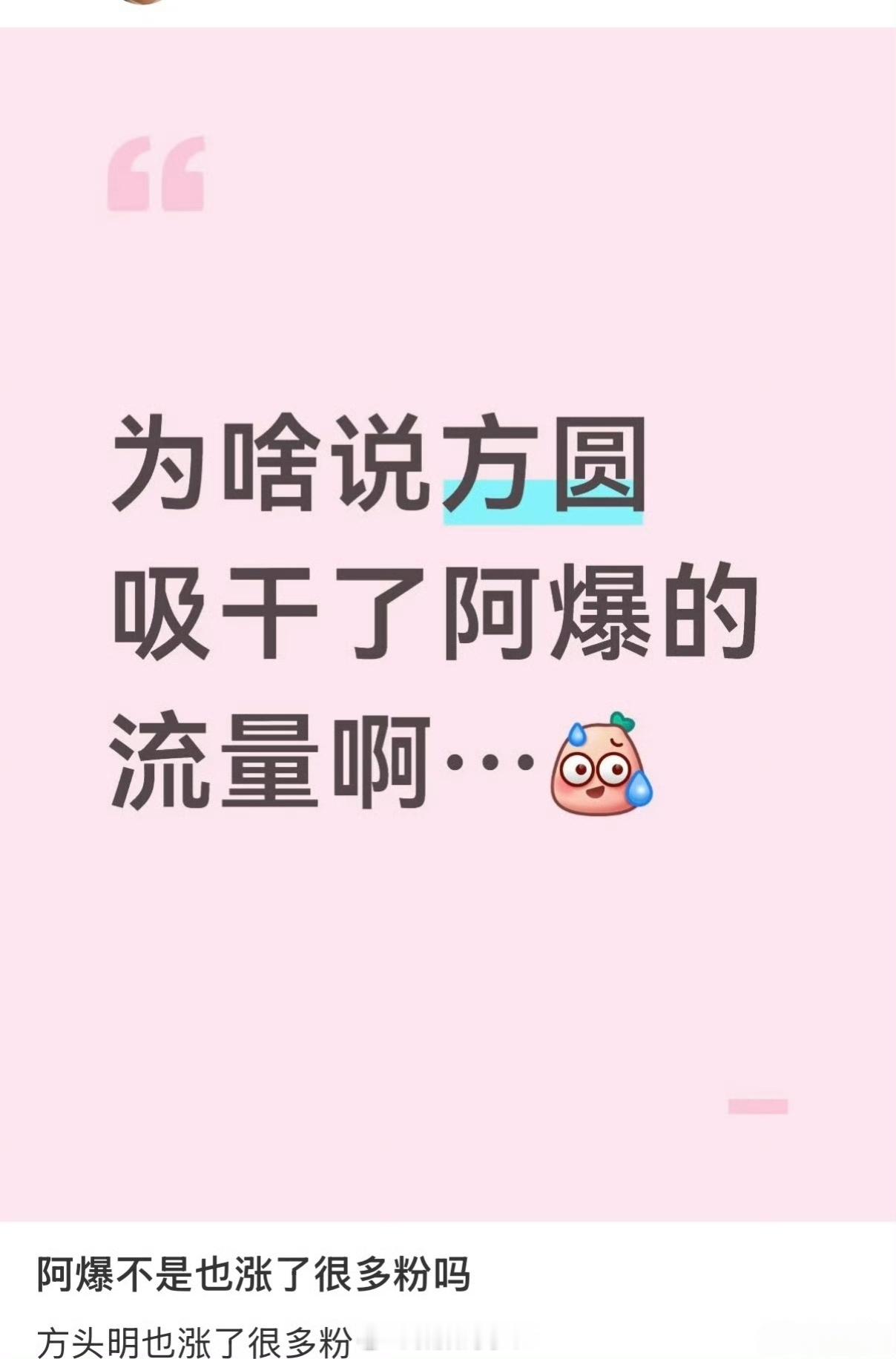 曝方圆吸干了阿爆流量方圆我知道阿爆又是谁啊？我怎么没听过
