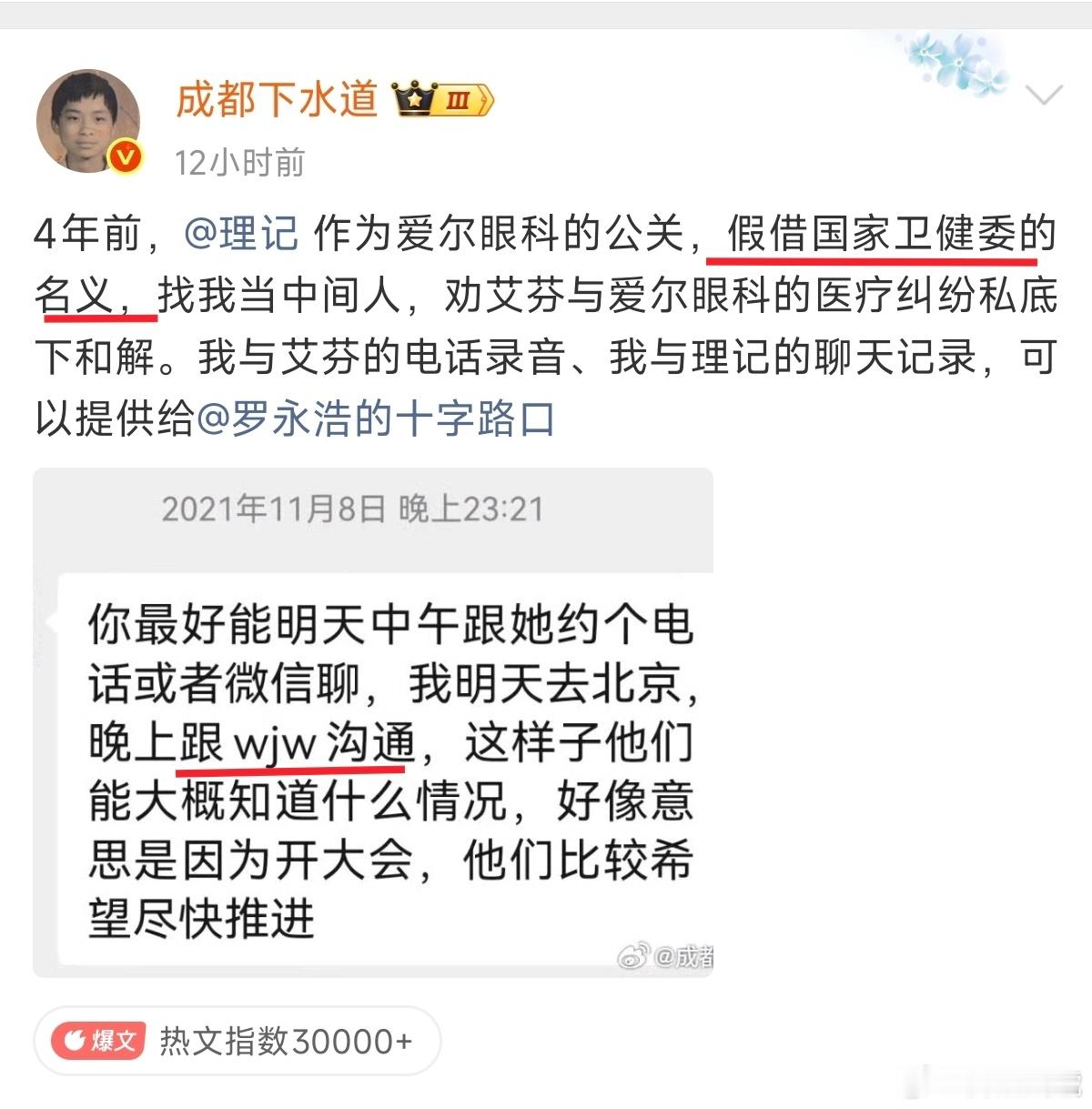 曝理记冒充国家卫健委名义真是神助攻，有博主爆料4年前理记作为爱尔眼科得公关，曾假