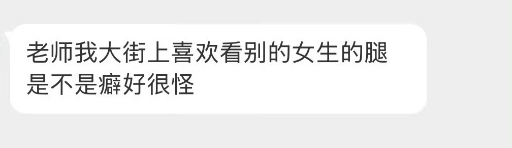 喜欢看腿算怪癖吗？ 