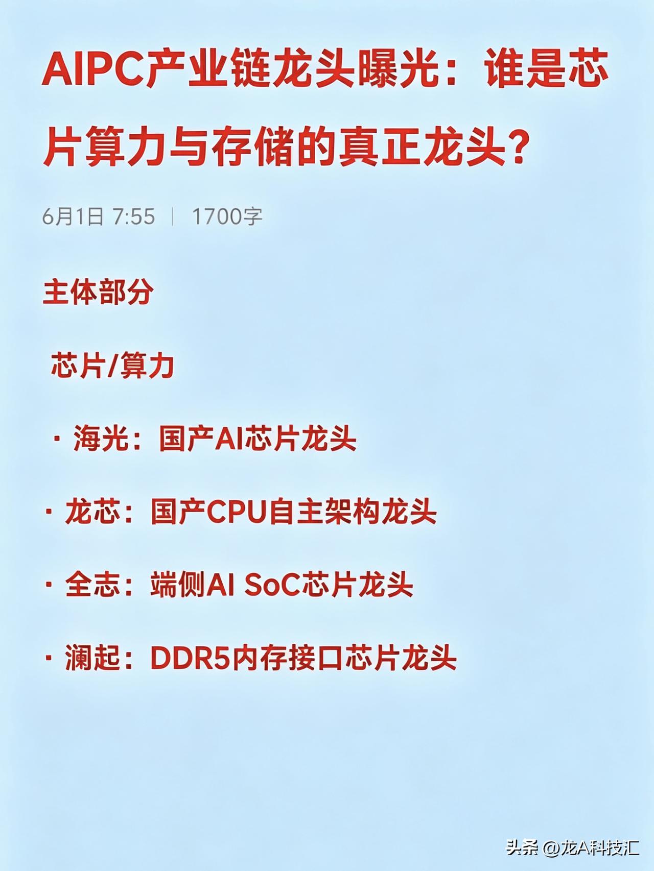 AIPC产业链龙头曝光：谁是芯片算力与存储的真正龙头？

主体部分
 
芯片/算
