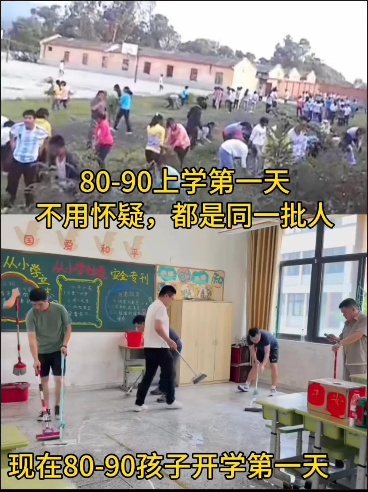 开学第一天！
八九十年代的，开学第一天，去学校打扫卫生的是80-90后。
时间过