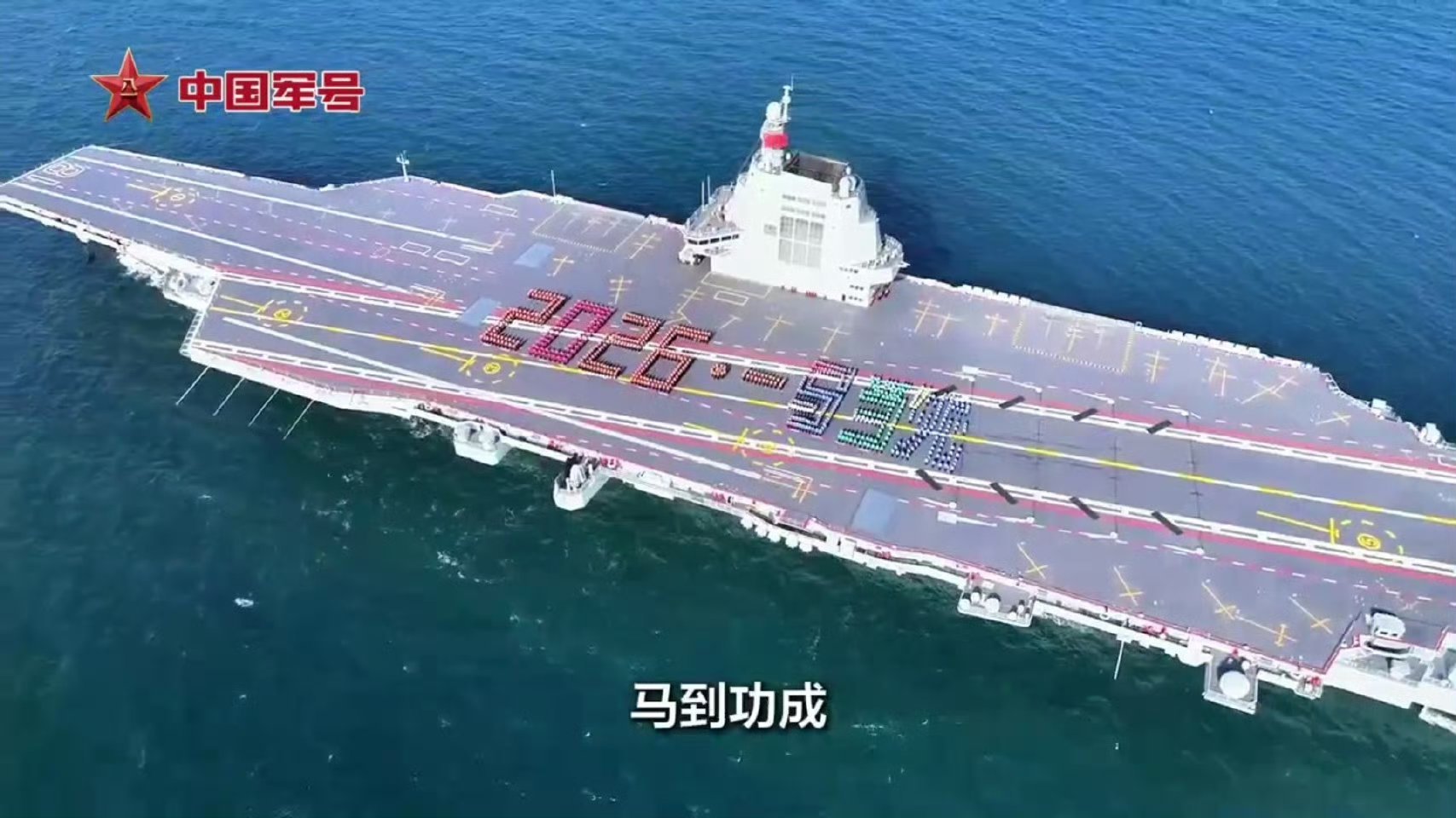 福建舰全体官兵祝全国人民新春快乐！福安体健，一马当先，马到功成！ 热点现场烽火问