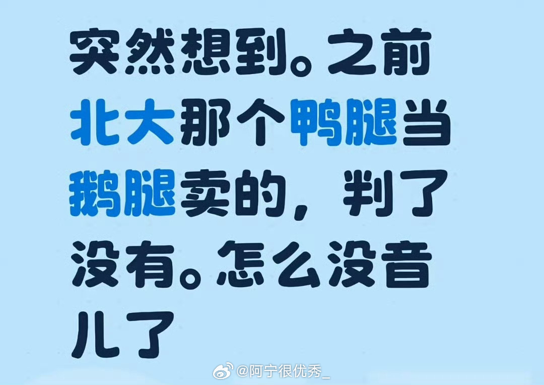鹅腿阿姨的事也好久了哦 ​​​