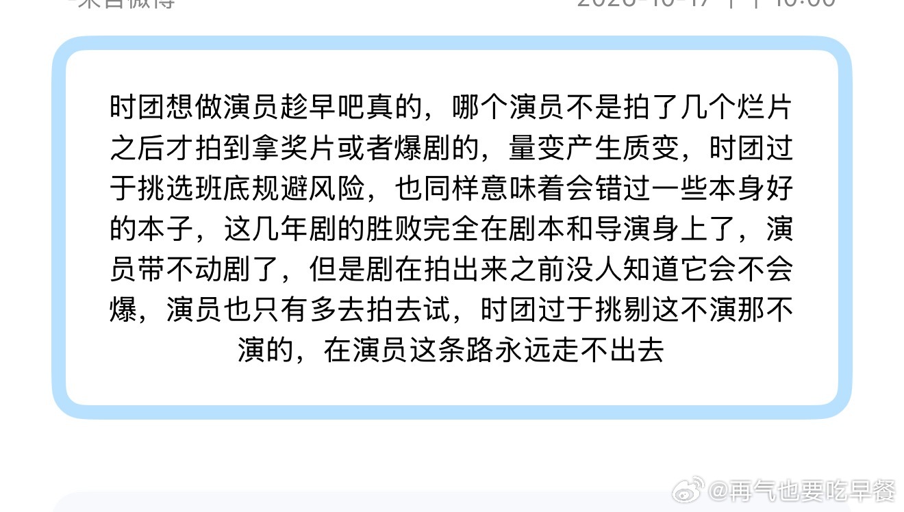 投时团想做演员趁早吧真的，哪个演员不是拍了几个烂片之后才拍到拿奖片或者爆剧的，量