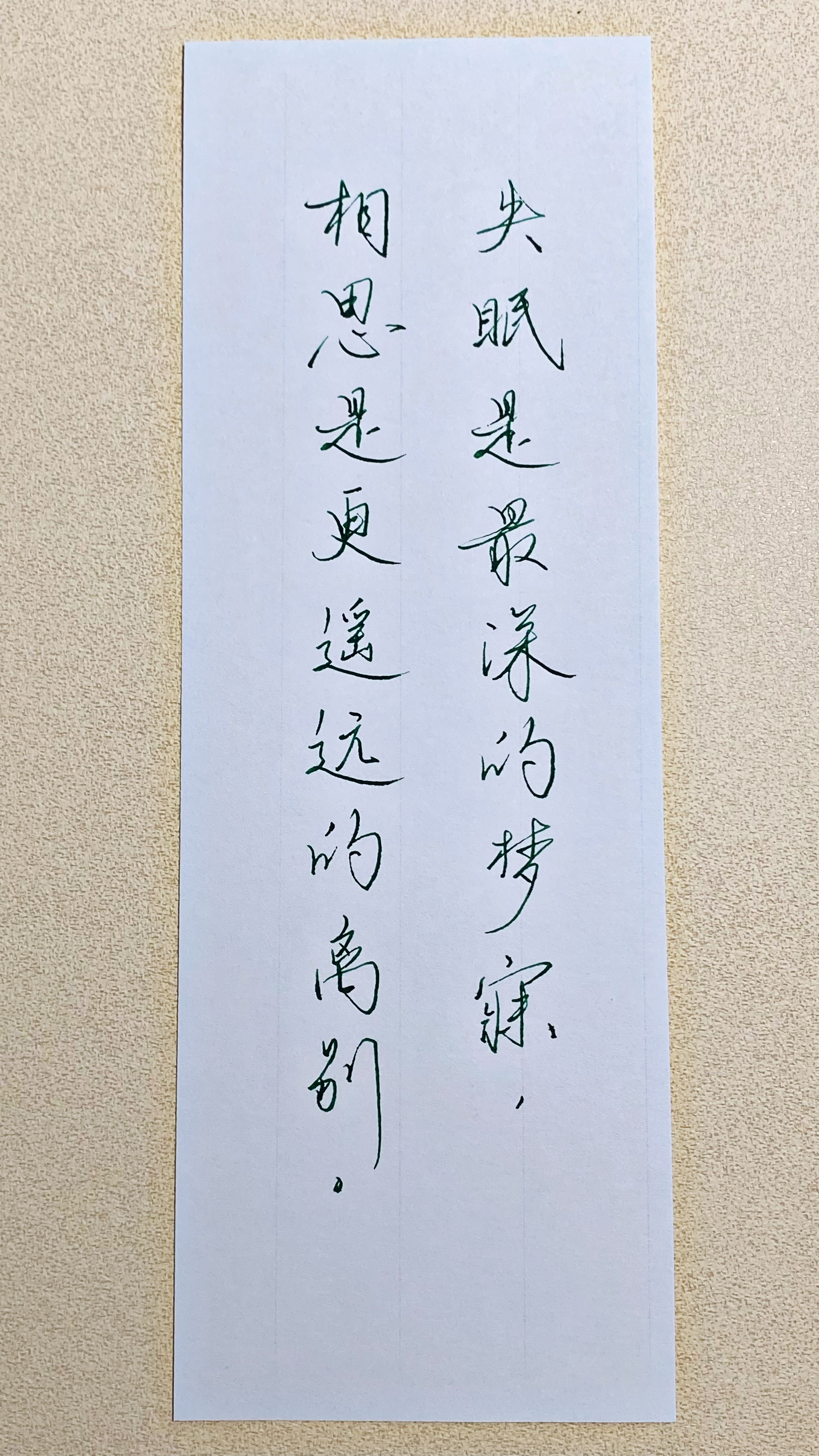 今日作业（2026.10.2）失眠是最深的梦寐，相思是更遥远的离别。——余秀华《