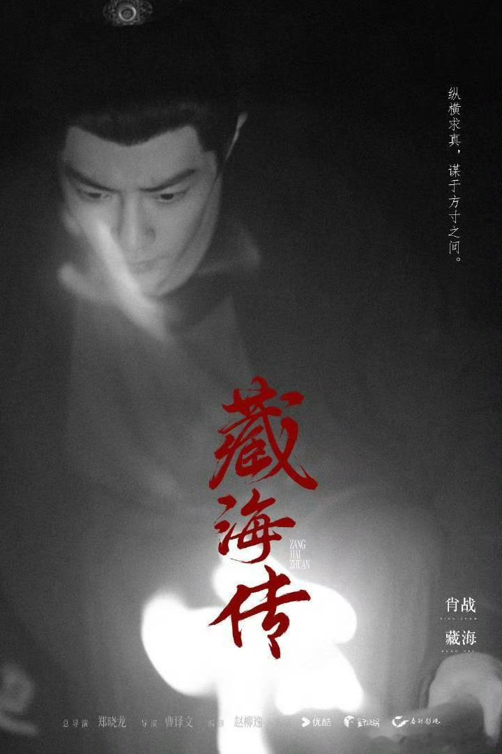 #藏海传团综# 希望《藏海传》团综早日到来，为我们的追剧生活增添更多的精彩。 ​
