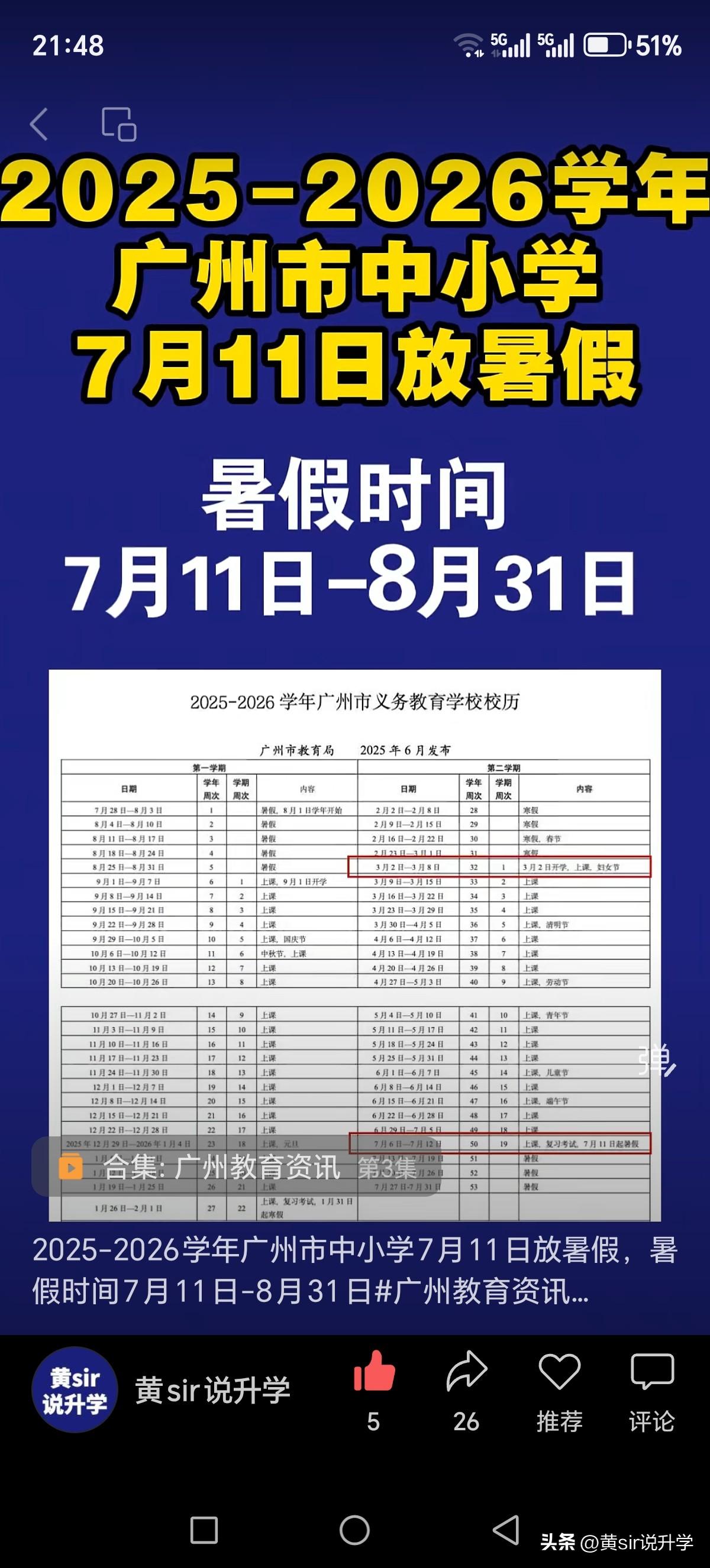 2026年广州市全市小学、初中、高中7.11放暑假，9.1开学（含高三）

马上