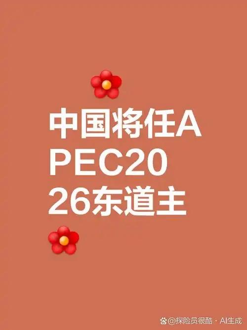 APEC今年轮到中国做东了。

最近，关于2026年APEC会议将在深圳举行的消