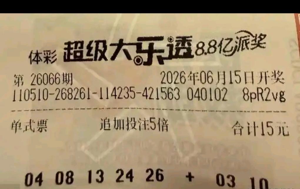 大乐透26066期各式晒票悉数亮相，多张高倍自选票看点满满。
30倍复式以12、