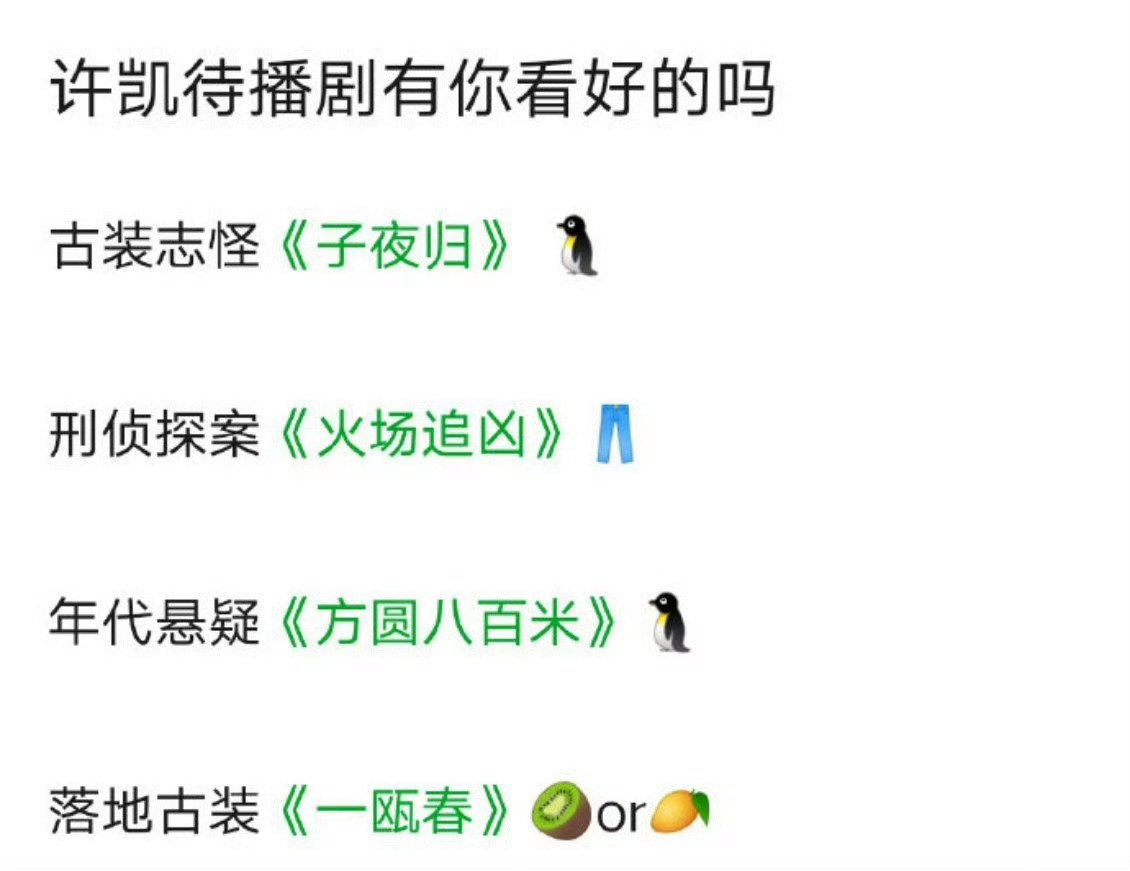 许凯待播剧各个题材都有，还是四个平台的！他就是可塑性强啊！剧粉们有福了[嘻嘻][