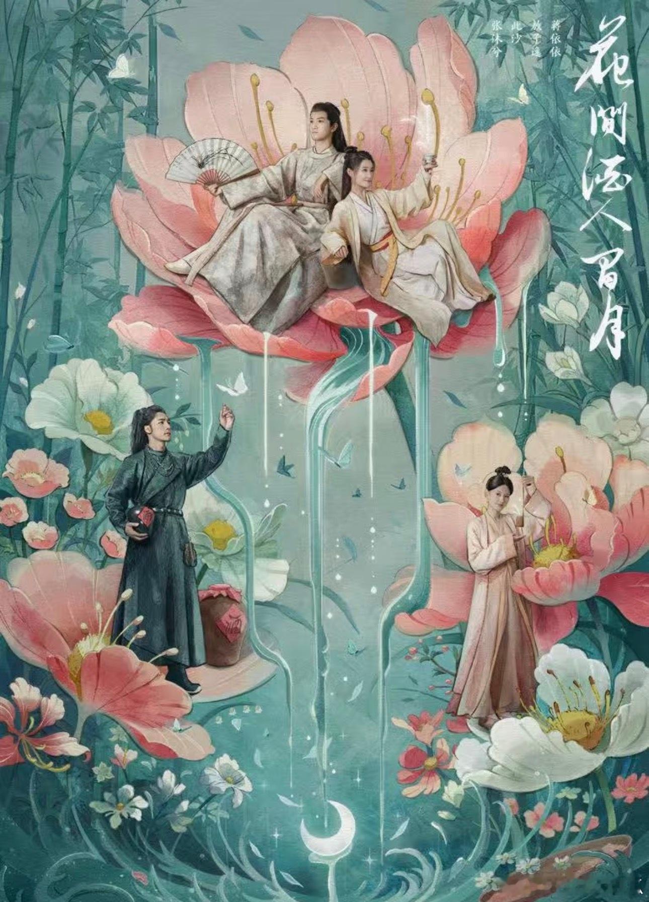 🐧《花间酒人间月》今年应该是要抬的 主演：蒋依依、敖子逸、此沙 