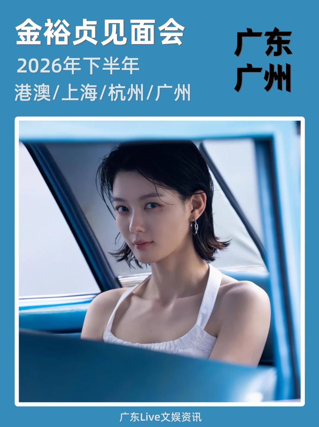 2026金裕贞见面会来啦🔥你期待吗