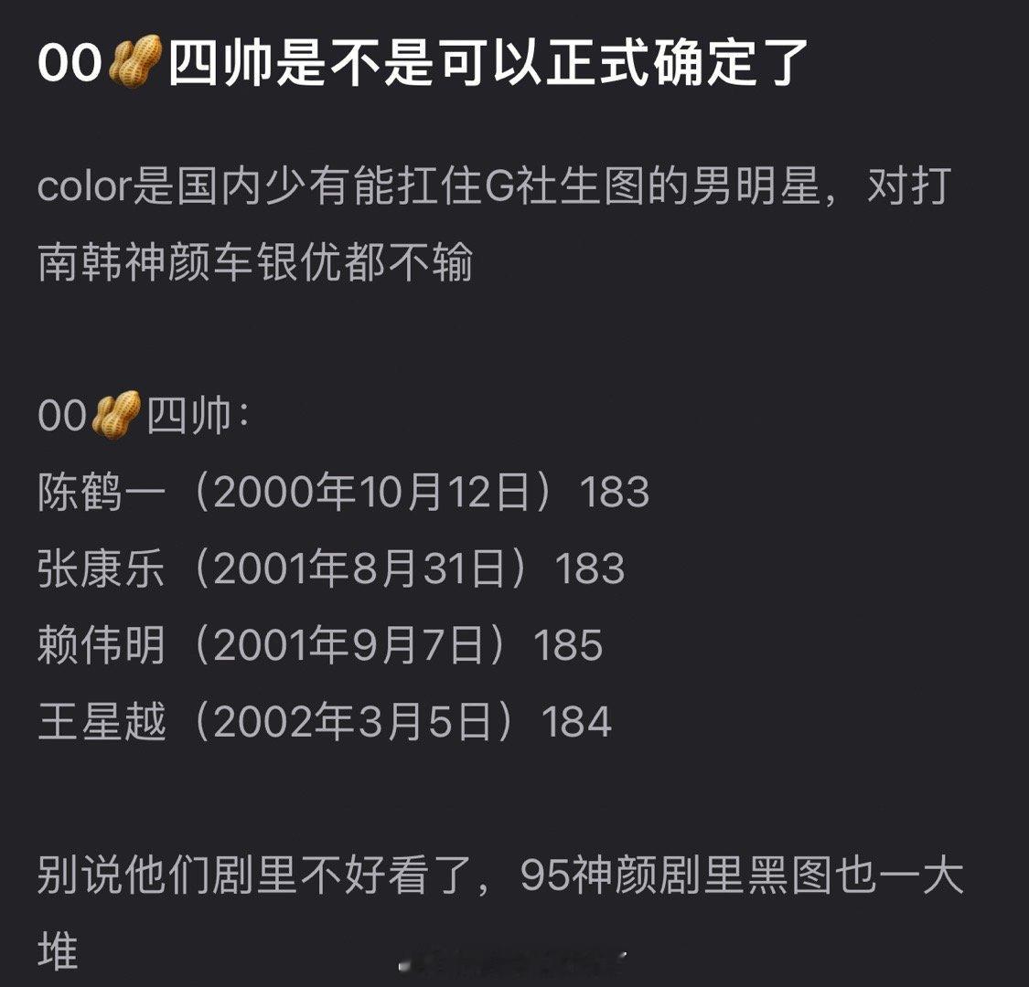 内娱00🥜四帅盘点🈶，大家认同吗？陈鹤一 张康乐 赖伟明 王星越 ​​​