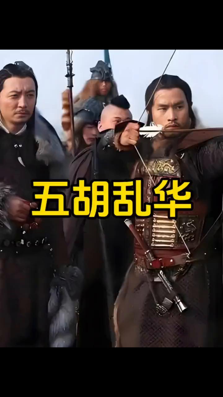 五胡乱华。
小云雀AI生成。
西晋末年，八王之乱耗尽国力，胡人内迁的隐患终于爆发