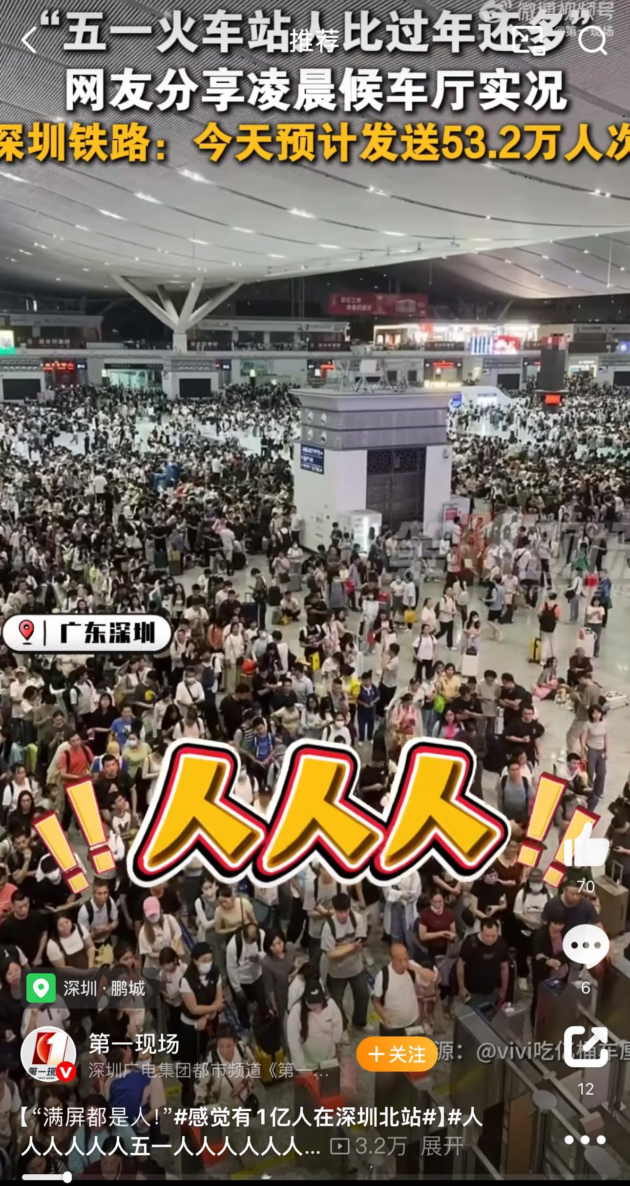 ”感觉有1亿人在深圳北站好多人啊，[揣手][揣手]挺好的，大家都出门了。或见朋友