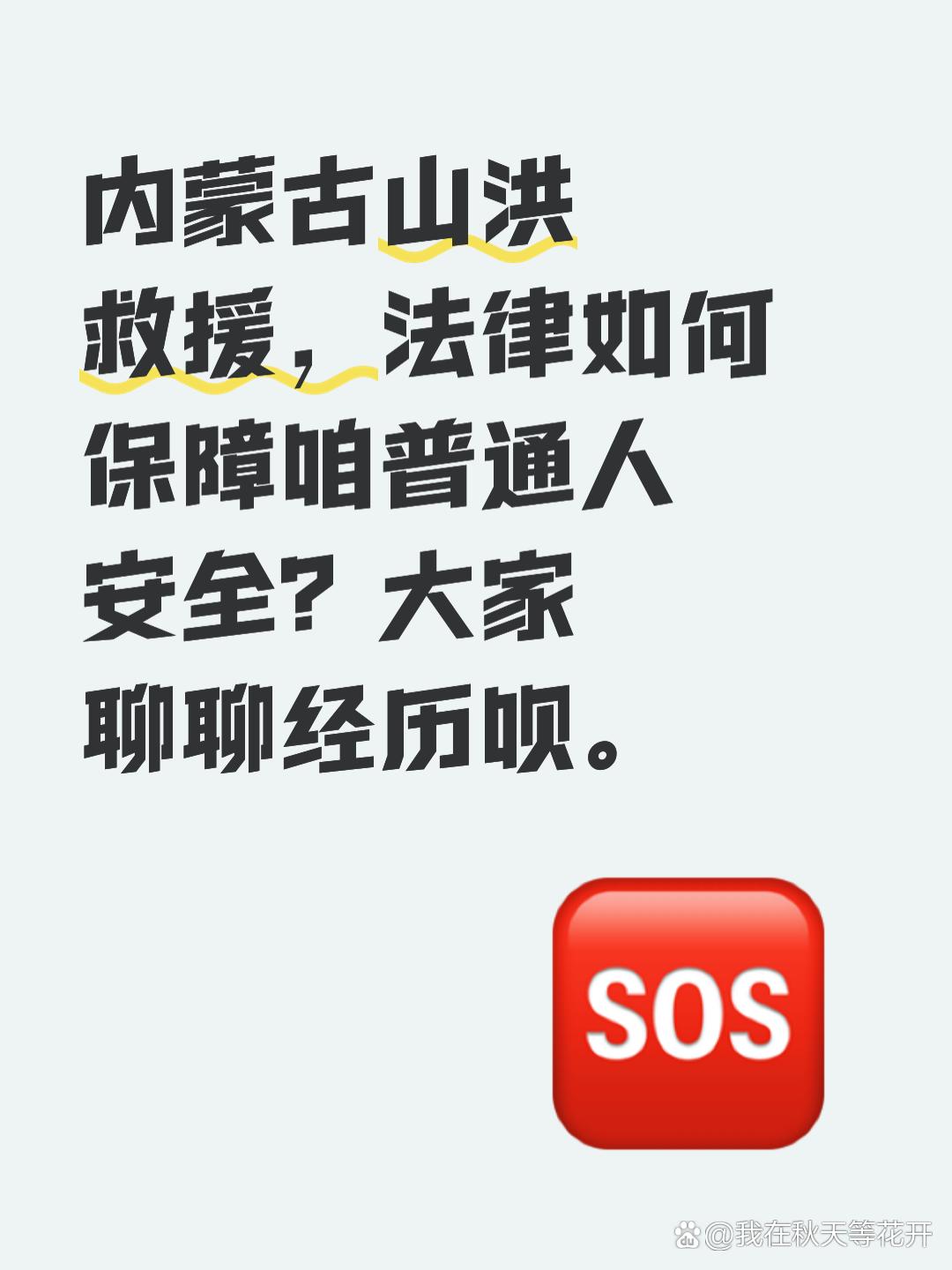 看到内蒙古山洪救援的新闻，我心里一紧。作为普通老百姓，我经历过暴雨引发的积水困扰