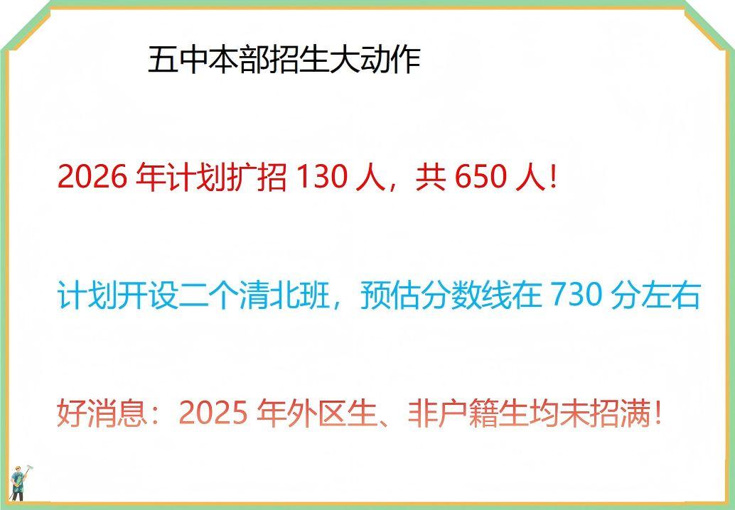 五中2026年招生放大招。2026年五中招生放大招大手笔，直接扩招130人，诚意