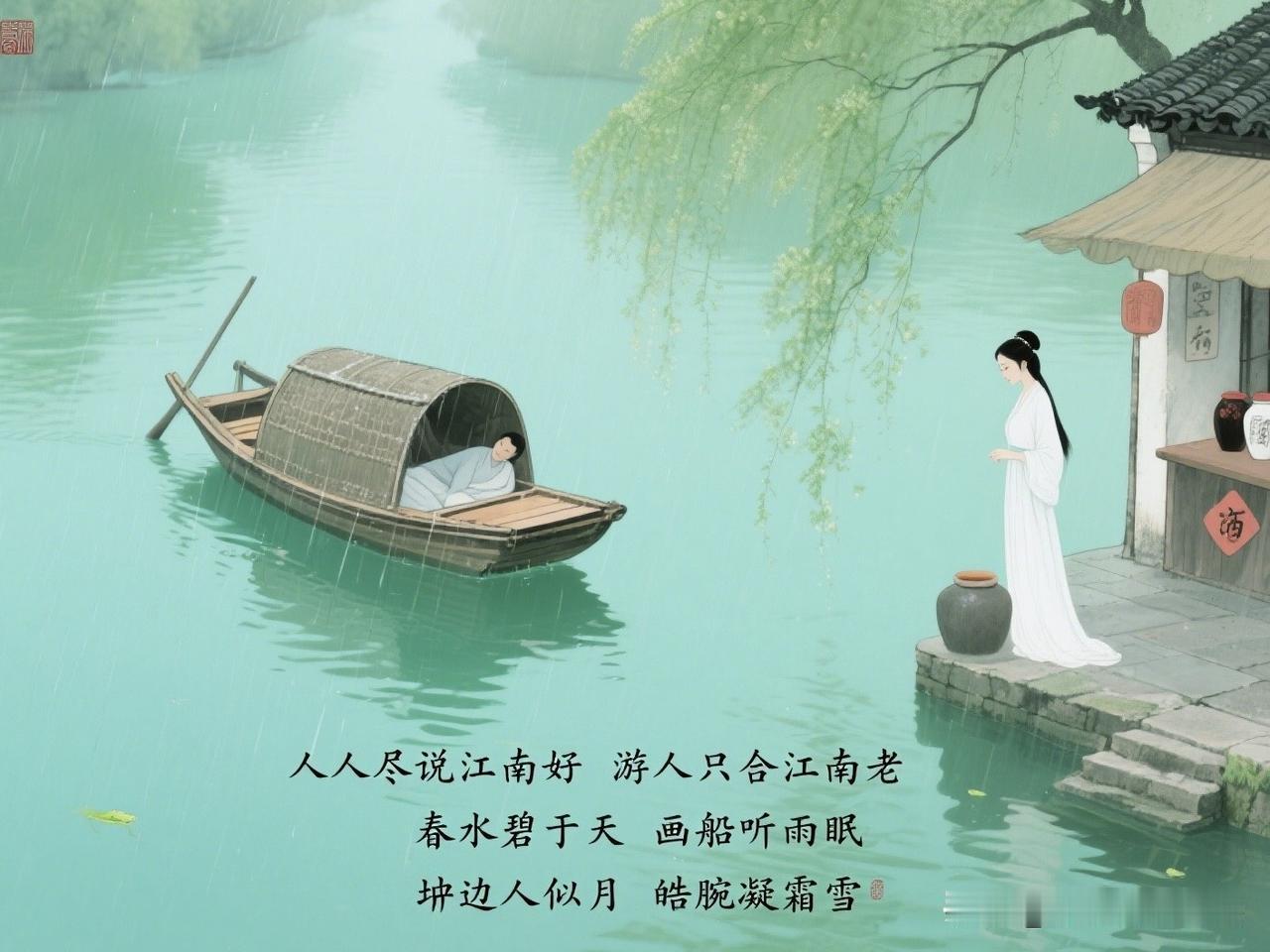 第13篇，今天我读的是来自唐末韦庄的词：《菩萨蛮•人人尽说江南好》。

《菩萨蛮