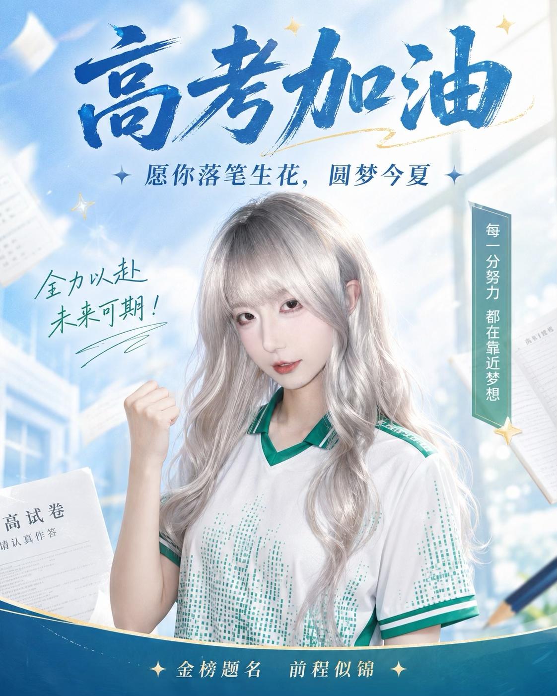 高考加油。不会的题多peek 想想蕾姐会怎么做 高考加油 打出风采  ...