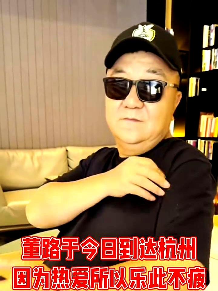 夜里风还带着潮气，董路今日抵达杭州，行李还没放下就开始连轴转。
围观时有人追问：