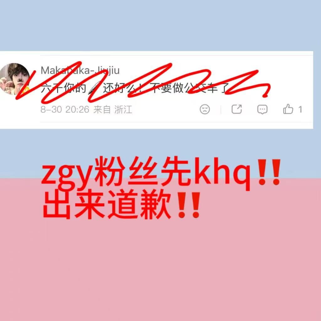奇文 qwp做什么都是对的👍滚//出来道歉张桂源 ​​​