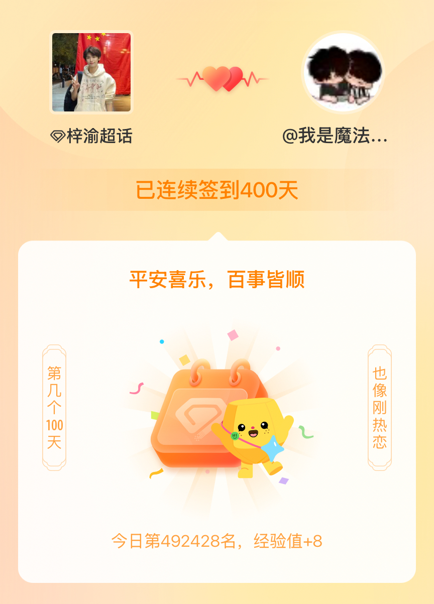 梓渝我在梓渝连续签到400天啦，百看不厌，久处亦欢~ 