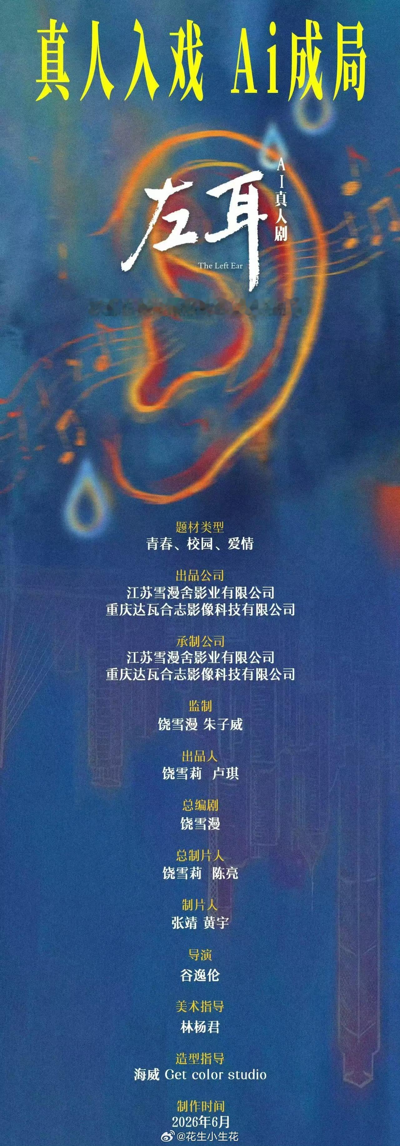 左耳将拍AI真人剧左耳AI真人剧组讯 青春经典《左耳》要拍AI真人剧了！饶雪漫担
