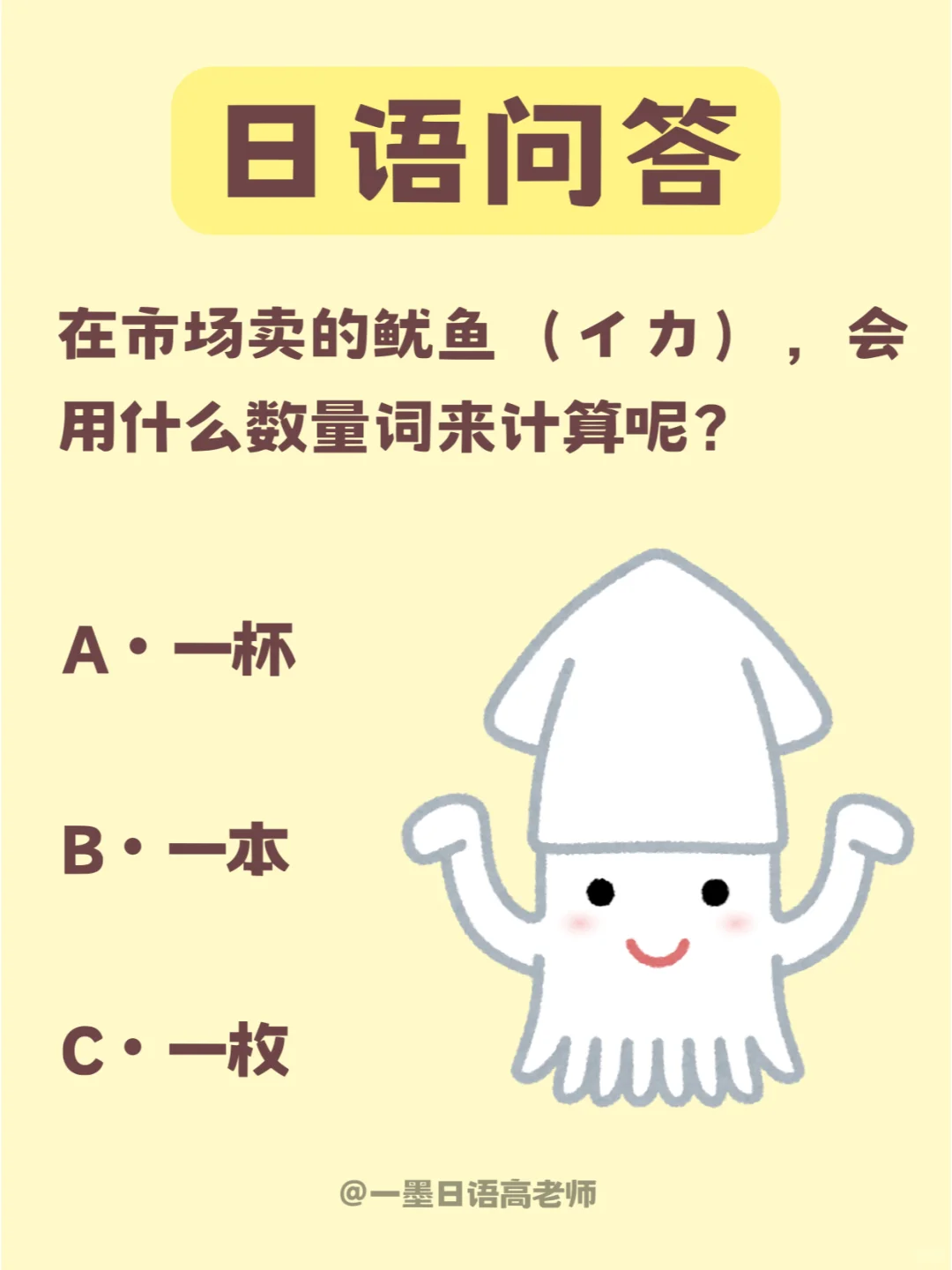 日语快问快答丨鱿鱼用什么数量词计算？
