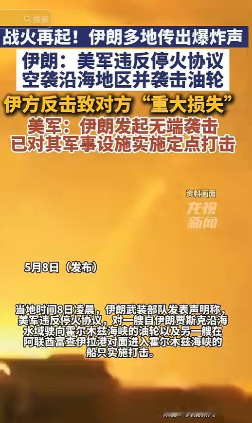 中东霍尔木兹海峡战火突然升级！5月7日晚，伊朗怒指美军撕毁停火协议，空袭沿海地区