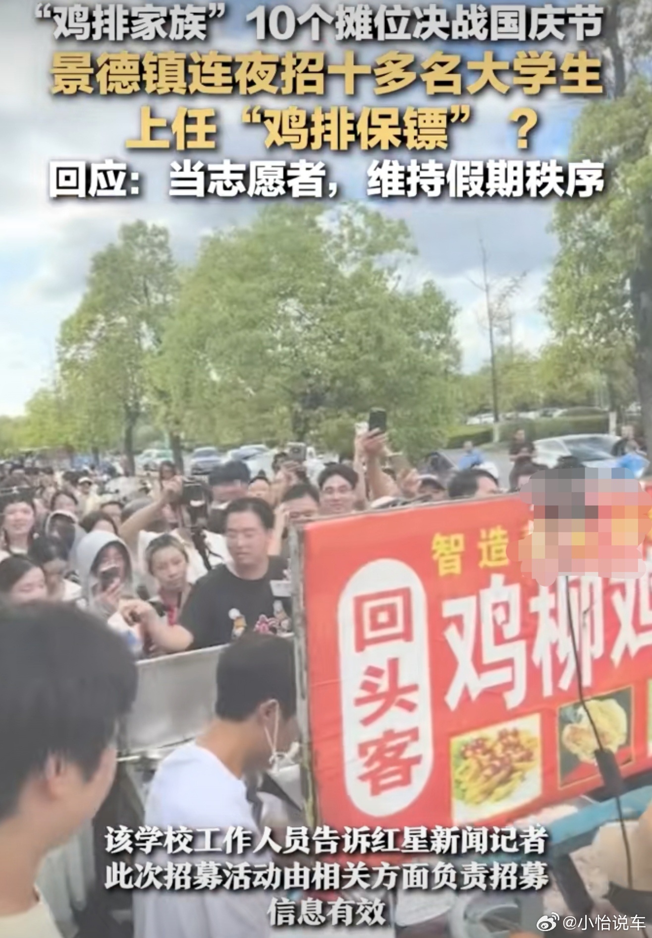 景德镇连夜招大学生上任鸡排保镖国庆来了，这泼天的富贵也是轮到景德镇了，连夜抓大学