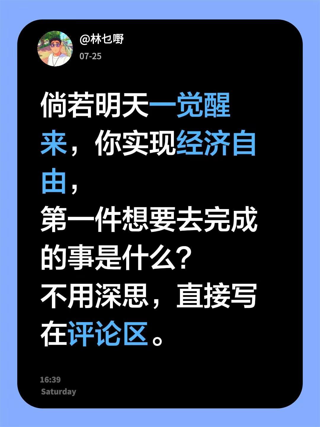倘若明天一觉醒来，你实现经济自由，第一件想要去完成的事是什么？不用深思，直接写在