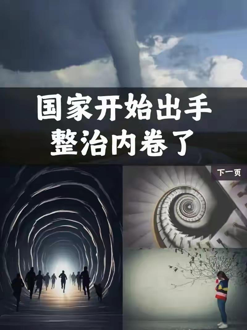 太英明了！高层重磅定调，彻底叫停无脑内卷跟风
 
这次的决策真的直击要害，看得人