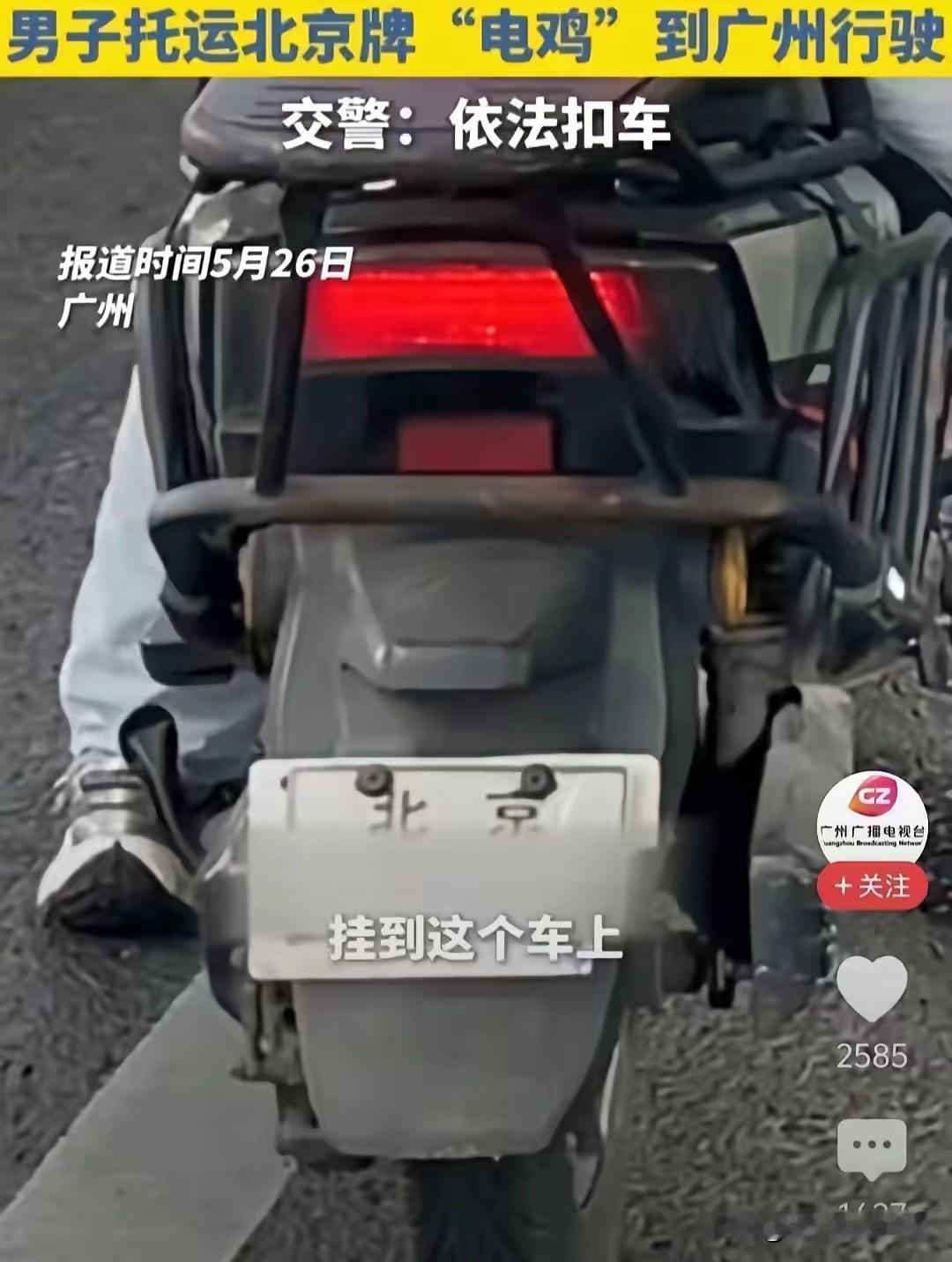 广州对于外地牌电动自行车和摩托车的规定，可是让不少人关注呢。
 
根据《广州市非