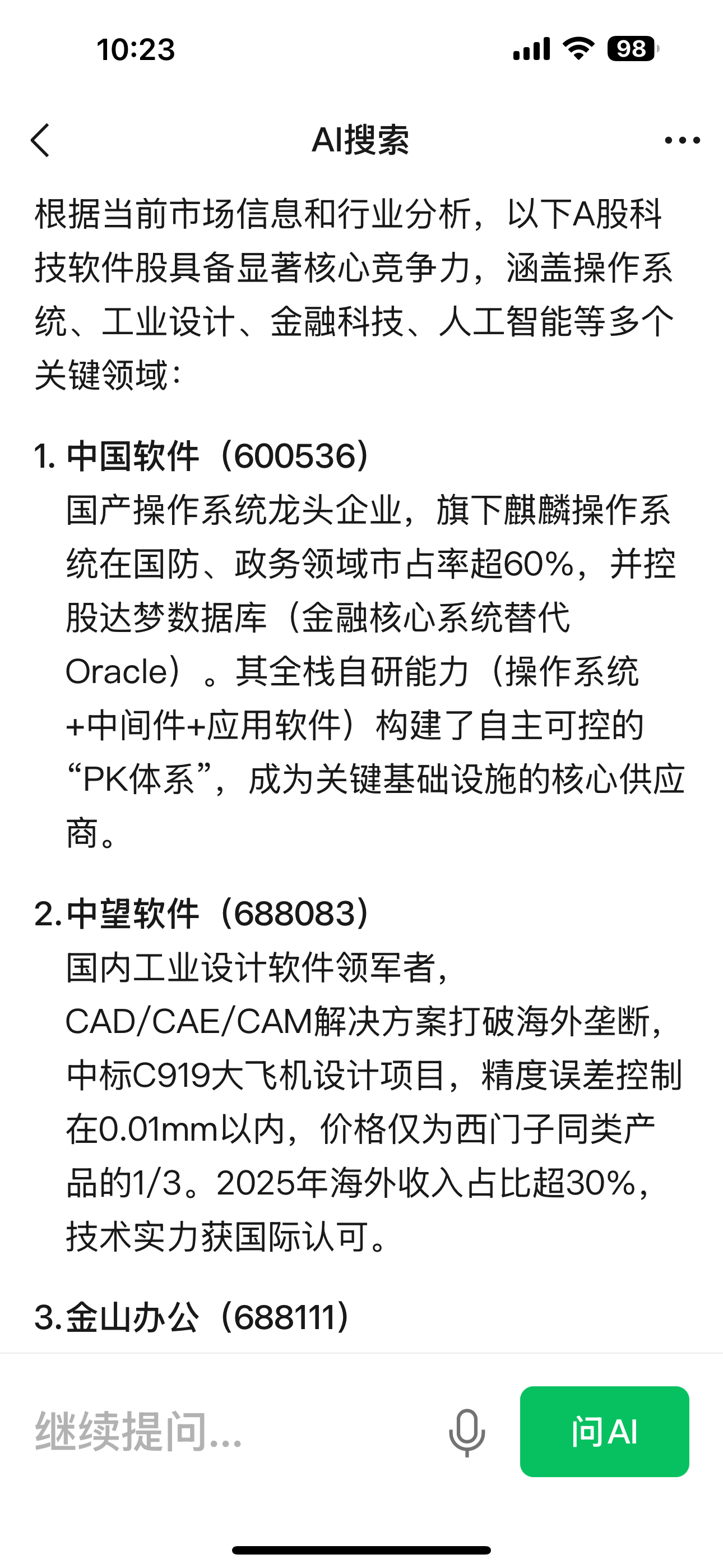 我问AI大模型，A股科技软件股，哪几只股具备核心竞争力。它说根据当前市场信息和行