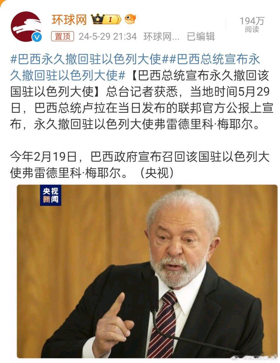 #巴西总统宣布永久撤回驻以色列大使#，这相当于断交了。以色列这是要众叛亲离了。 