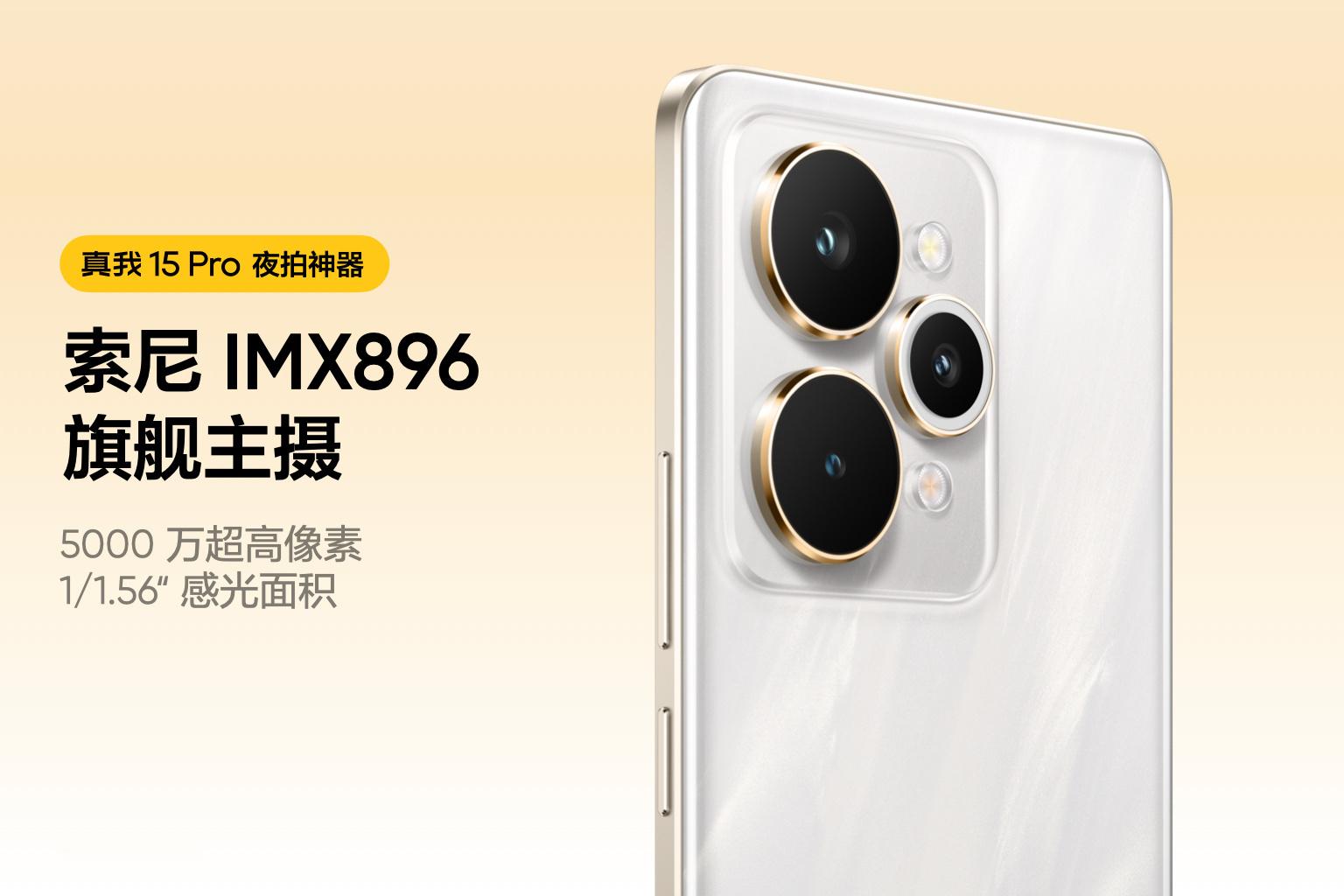 ⁠真我15 Pro拍照和配置：搭载了5000万像素索尼IMX896主摄，1/1.
