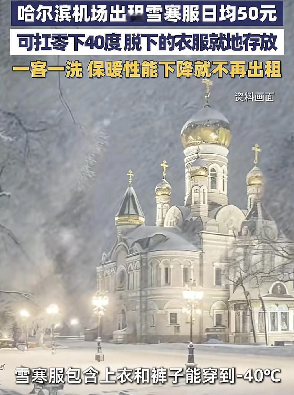 哈尔滨第2年推出雪寒服和羽绒服出租服务，6天5晚的雪寒服和羽绒服出租价格分别为2