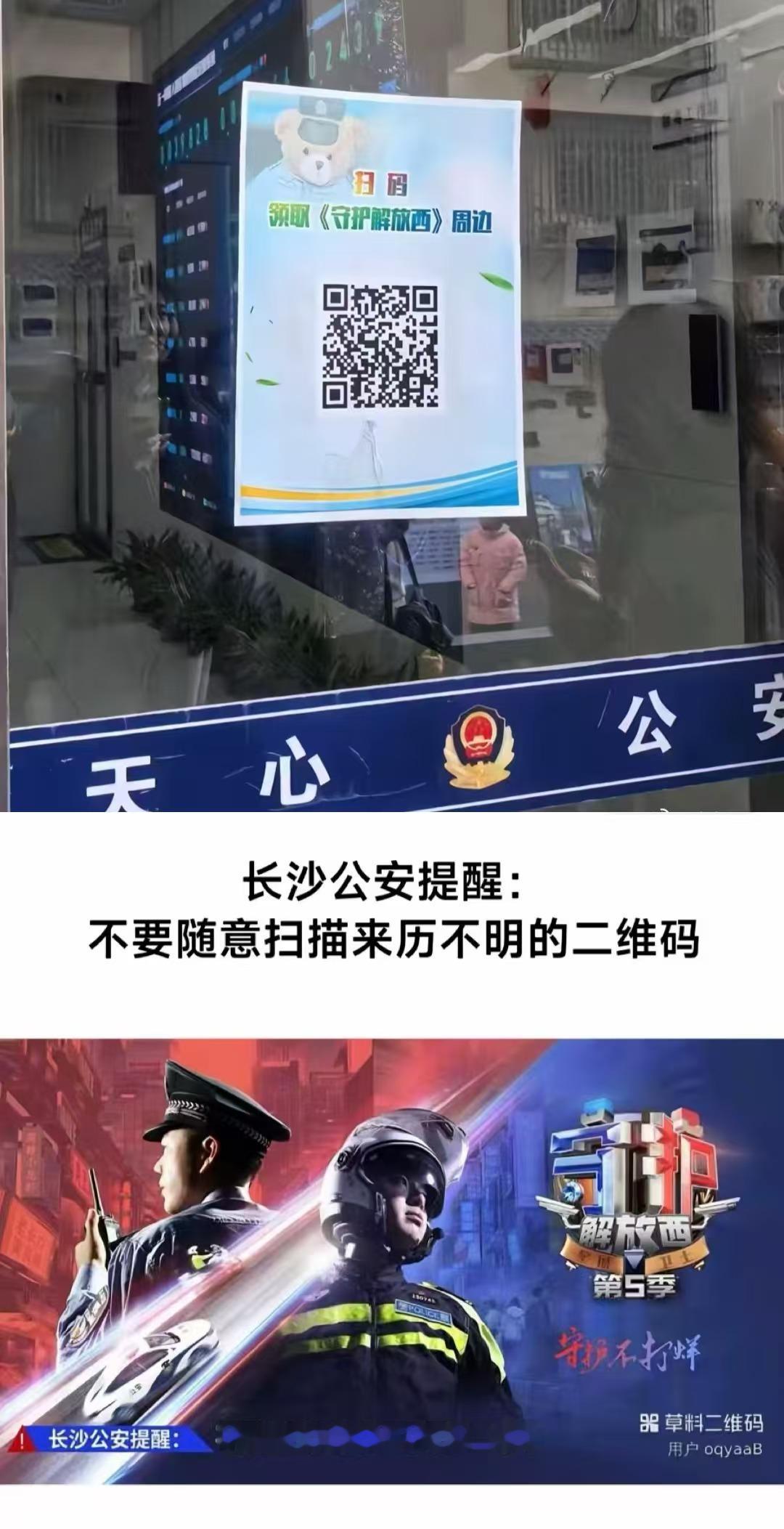 “不要随意扫描来历不明的二维码” 