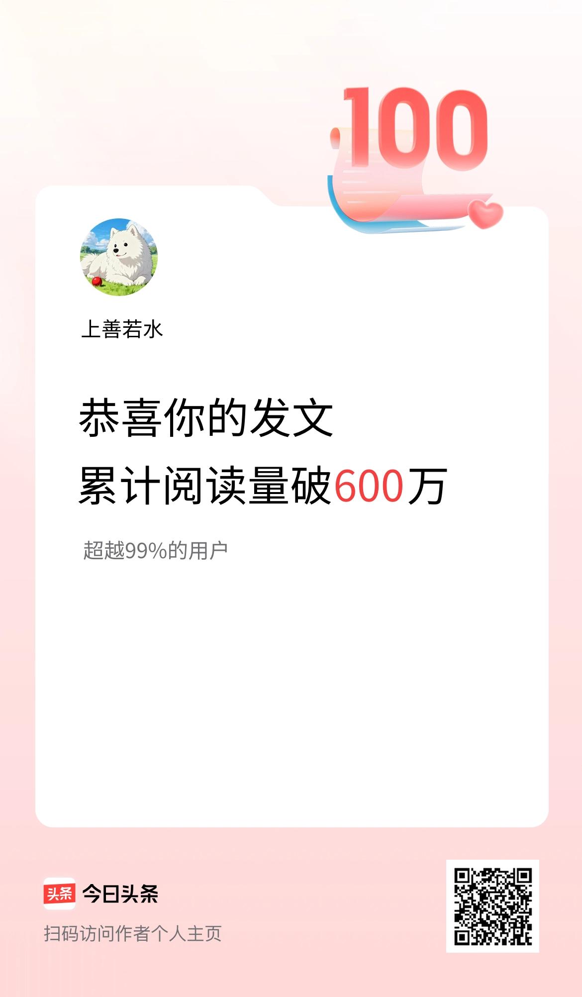🤝我在头条累计获得阅读量破600万啦！