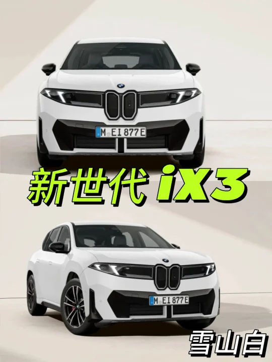 新世代宝马iX3的六款车漆颜色‼️哪款最帅呢