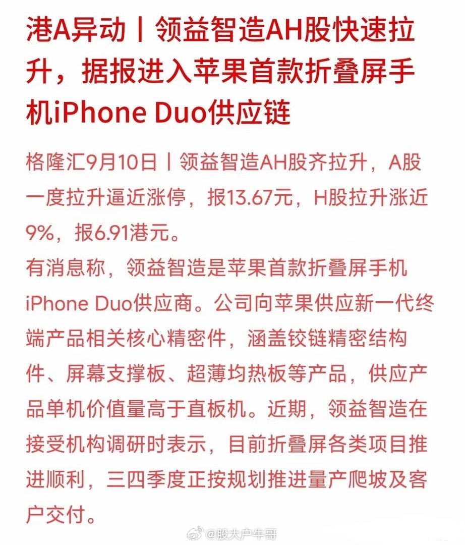 苹果折叠屏iPhone Duo还没大面积上市，A股供应链就已经提前“嗨”了。领益